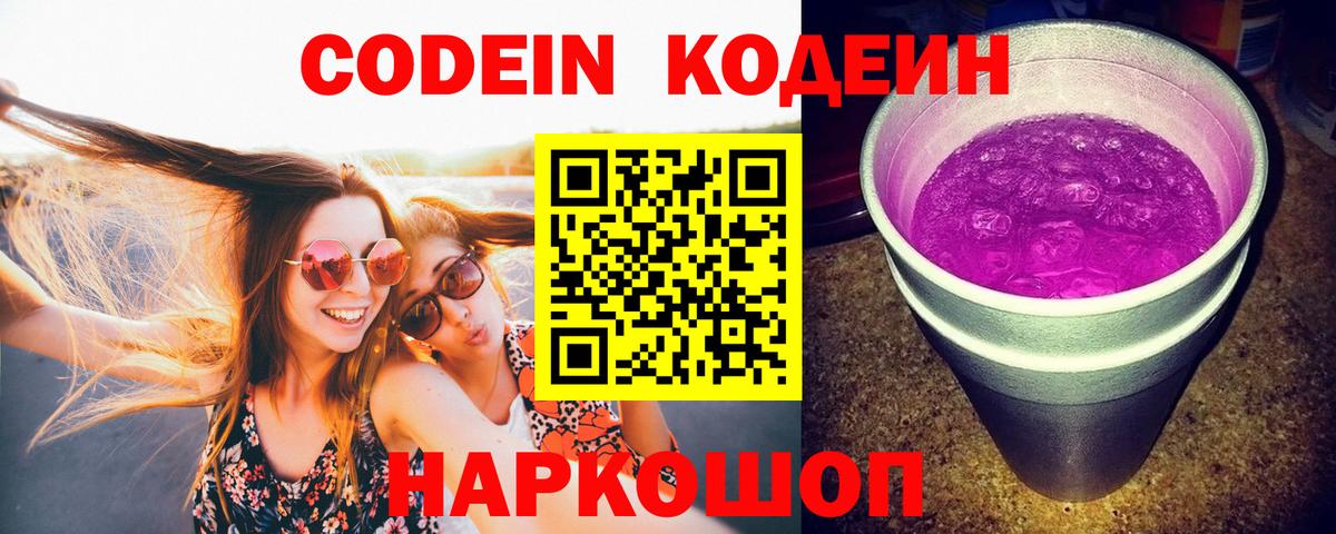 Кодеин Purple Drank Приморско-Ахтарск